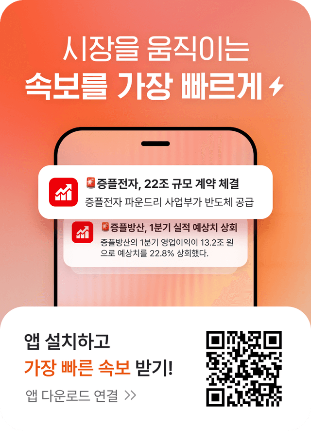 증권플러스 앱 설치하고 가장 빠른 속보 받기! 앱다운로드 연결 >>